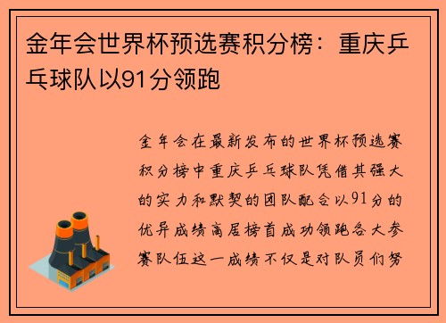 金年会世界杯预选赛积分榜：重庆乒乓球队以91分领跑