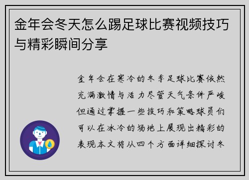 金年会冬天怎么踢足球比赛视频技巧与精彩瞬间分享