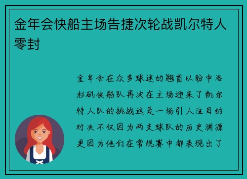 金年会快船主场告捷次轮战凯尔特人零封
