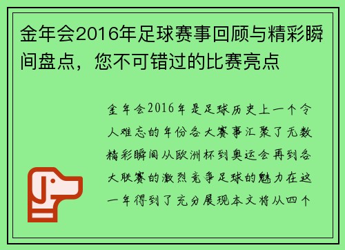 金年会2016年足球赛事回顾与精彩瞬间盘点，您不可错过的比赛亮点