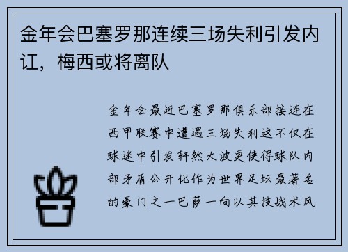 金年会巴塞罗那连续三场失利引发内讧，梅西或将离队