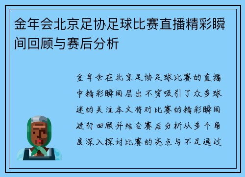 金年会北京足协足球比赛直播精彩瞬间回顾与赛后分析
