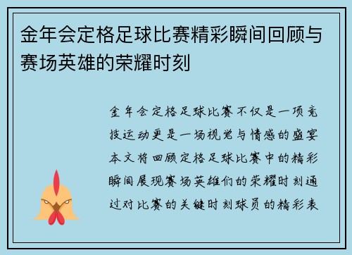 金年会定格足球比赛精彩瞬间回顾与赛场英雄的荣耀时刻