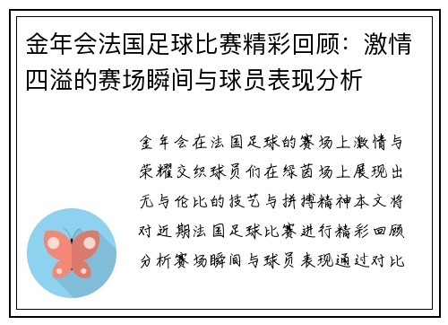 金年会法国足球比赛精彩回顾：激情四溢的赛场瞬间与球员表现分析
