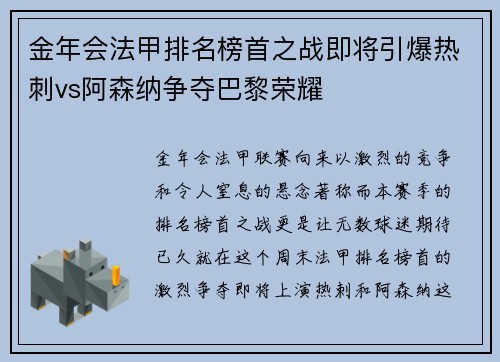 金年会法甲排名榜首之战即将引爆热刺vs阿森纳争夺巴黎荣耀