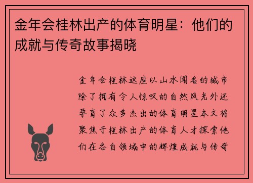 金年会桂林出产的体育明星：他们的成就与传奇故事揭晓