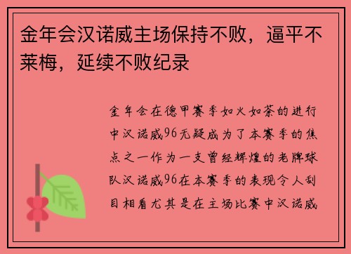金年会汉诺威主场保持不败，逼平不莱梅，延续不败纪录