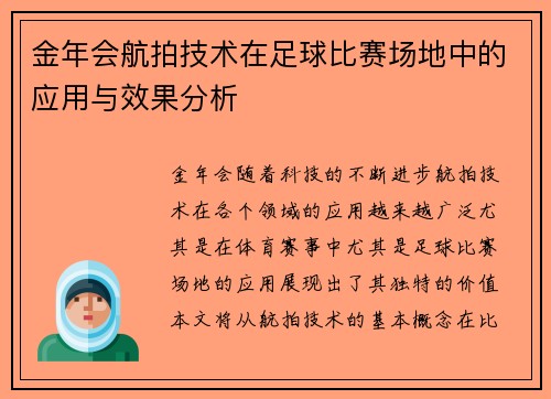金年会航拍技术在足球比赛场地中的应用与效果分析