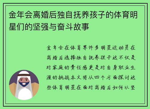 金年会离婚后独自抚养孩子的体育明星们的坚强与奋斗故事
