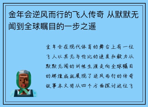 金年会逆风而行的飞人传奇 从默默无闻到全球瞩目的一步之遥