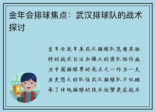 金年会排球焦点：武汉排球队的战术探讨