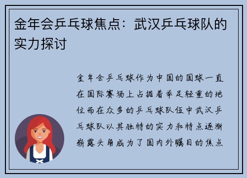 金年会乒乓球焦点：武汉乒乓球队的实力探讨