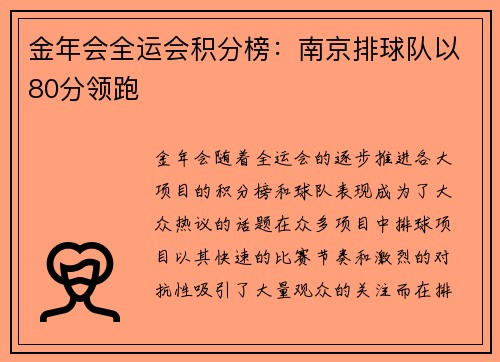 金年会全运会积分榜：南京排球队以80分领跑