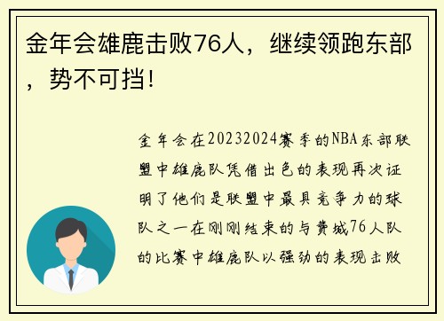 金年会雄鹿击败76人，继续领跑东部，势不可挡！