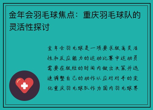 金年会羽毛球焦点：重庆羽毛球队的灵活性探讨