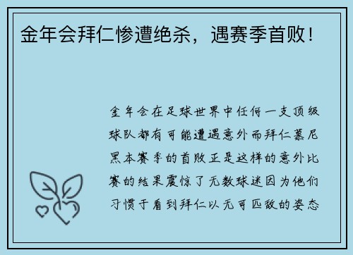 金年会拜仁惨遭绝杀，遇赛季首败！