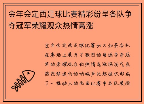 金年会定西足球比赛精彩纷呈各队争夺冠军荣耀观众热情高涨