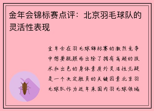 金年会锦标赛点评：北京羽毛球队的灵活性表现