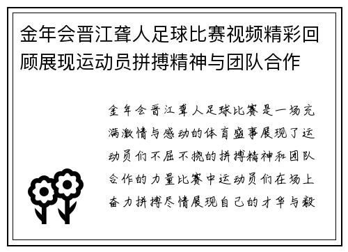 金年会晋江聋人足球比赛视频精彩回顾展现运动员拼搏精神与团队合作
