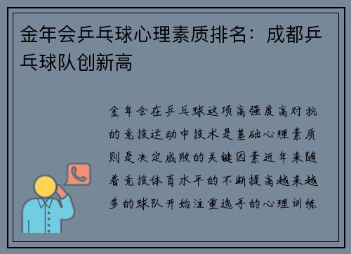 金年会乒乓球心理素质排名：成都乒乓球队创新高