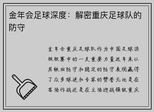 金年会足球深度：解密重庆足球队的防守