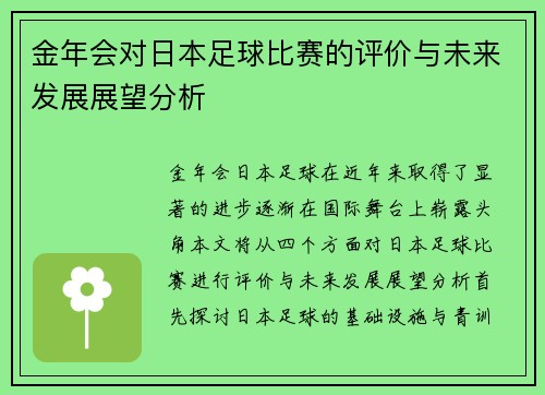 金年会对日本足球比赛的评价与未来发展展望分析