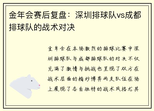 金年会赛后复盘：深圳排球队vs成都排球队的战术对决