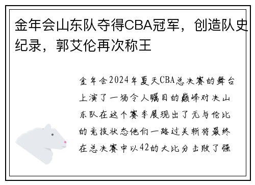 金年会山东队夺得CBA冠军，创造队史纪录，郭艾伦再次称王