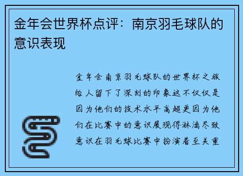 金年会世界杯点评：南京羽毛球队的意识表现