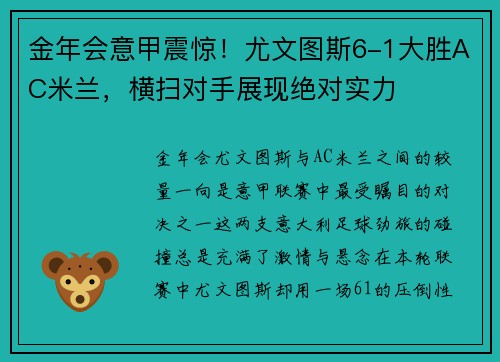 金年会意甲震惊！尤文图斯6-1大胜AC米兰，横扫对手展现绝对实力