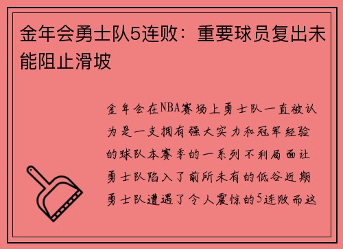 金年会勇士队5连败：重要球员复出未能阻止滑坡