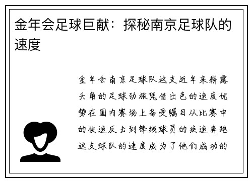 金年会足球巨献：探秘南京足球队的速度