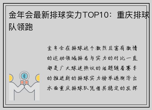 金年会最新排球实力TOP10：重庆排球队领跑