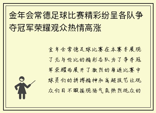 金年会常德足球比赛精彩纷呈各队争夺冠军荣耀观众热情高涨