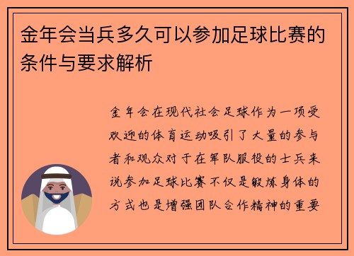 金年会当兵多久可以参加足球比赛的条件与要求解析