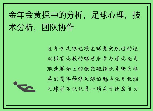 金年会黄探中的分析，足球心理，技术分析，团队协作