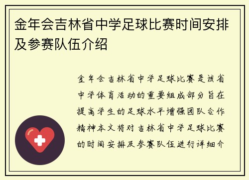 金年会吉林省中学足球比赛时间安排及参赛队伍介绍