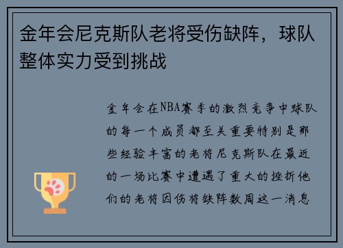 金年会尼克斯队老将受伤缺阵，球队整体实力受到挑战